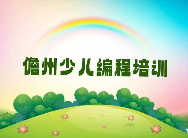 十大儋州儿童编程班课程内容介绍排行榜名单公布一览表排行榜
