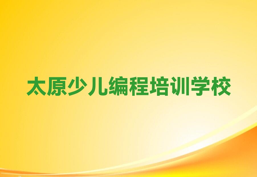 十大2024年太原晋源区童程童美少儿编程学哪个学校好名单精选一览排行榜排行榜