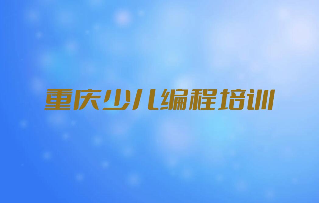 重庆大渡口区少儿编程培训班