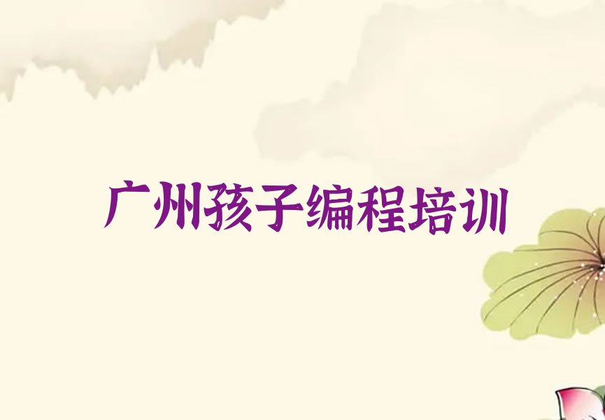 广州少儿编程培训学校