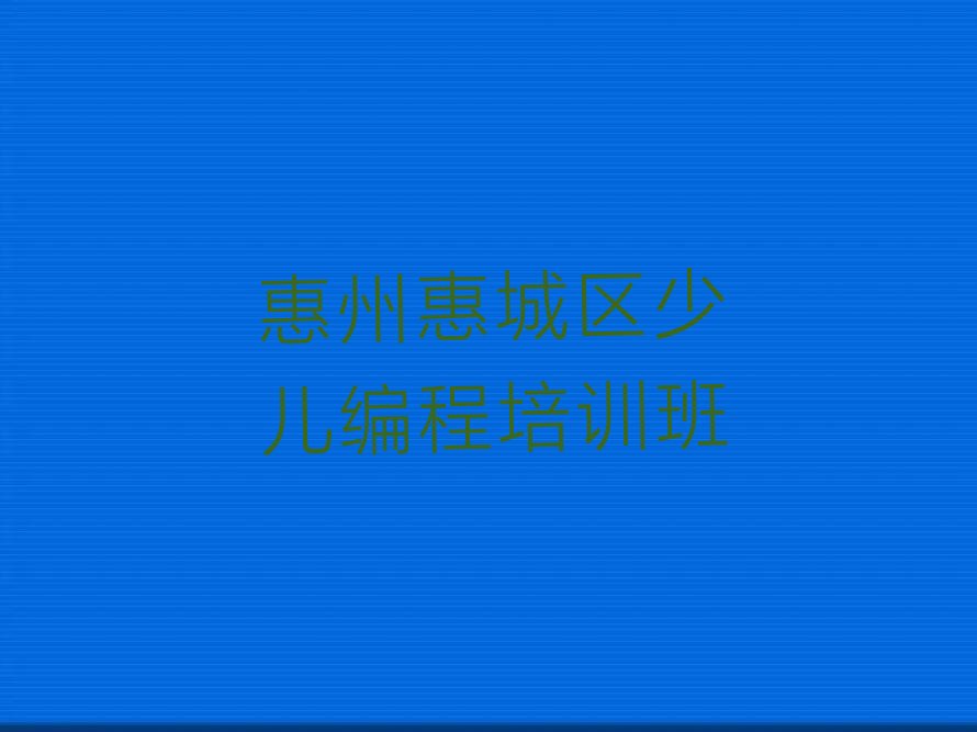 十大惠州惠城区有哪些大型机器人编程培训机构实力名单一览排行榜排行榜