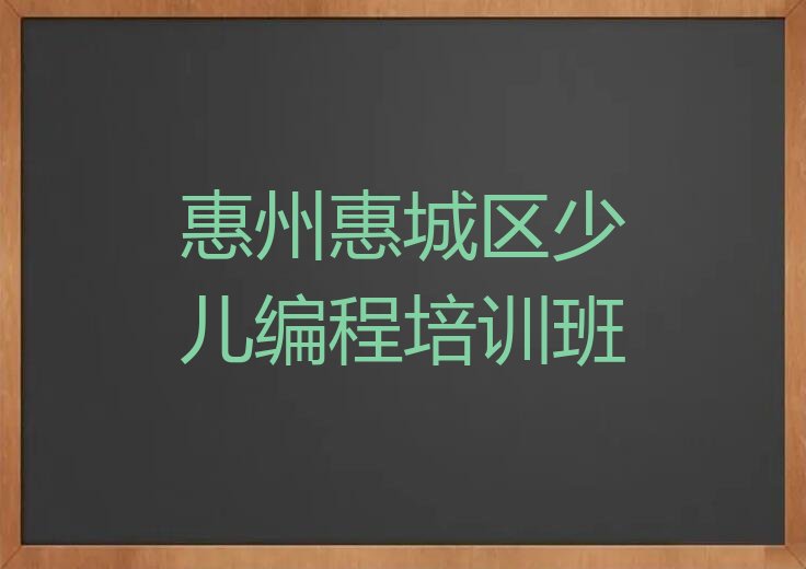 惠州惠城区少儿编程培训班