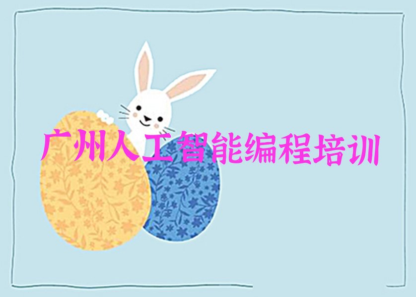 广州花都区少儿编程培训学校