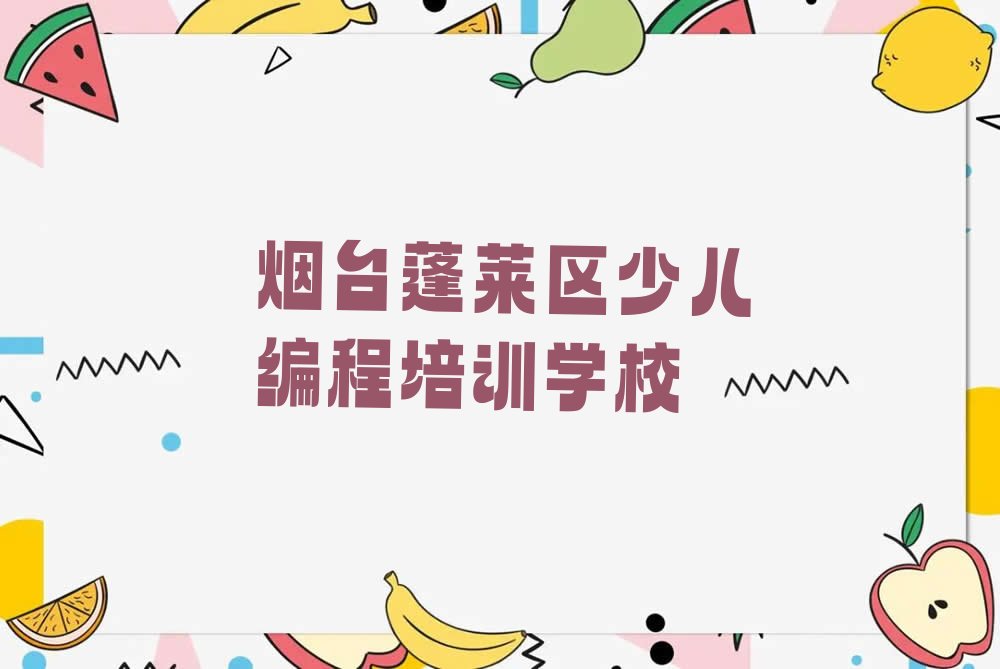 烟台蓬莱区少儿编程培训学校