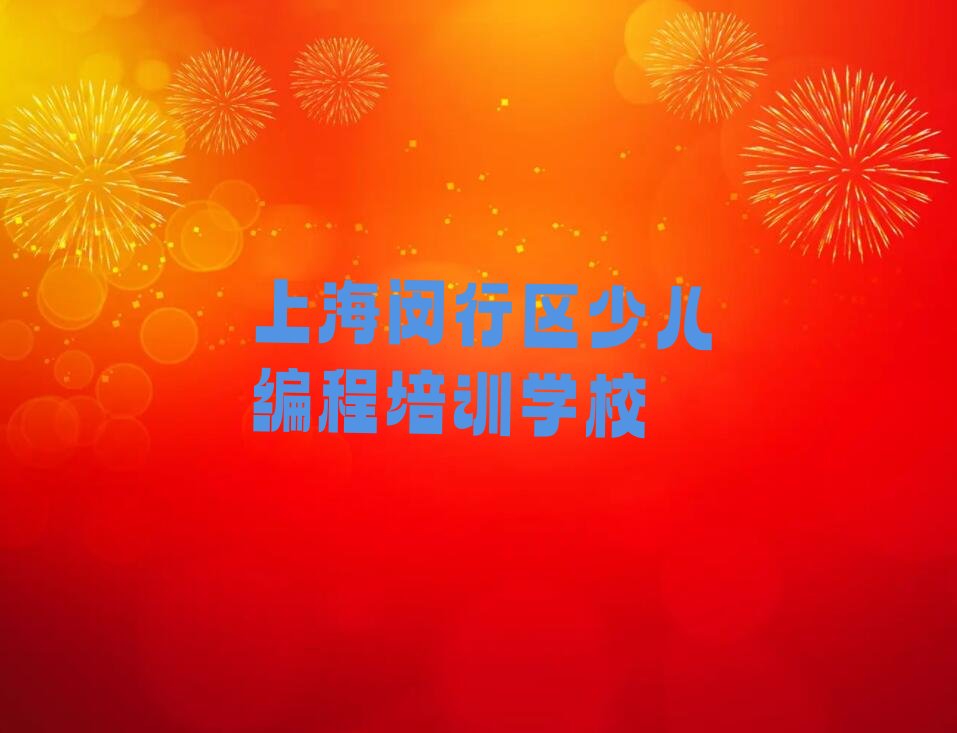 上海闵行区少儿编程培训学校