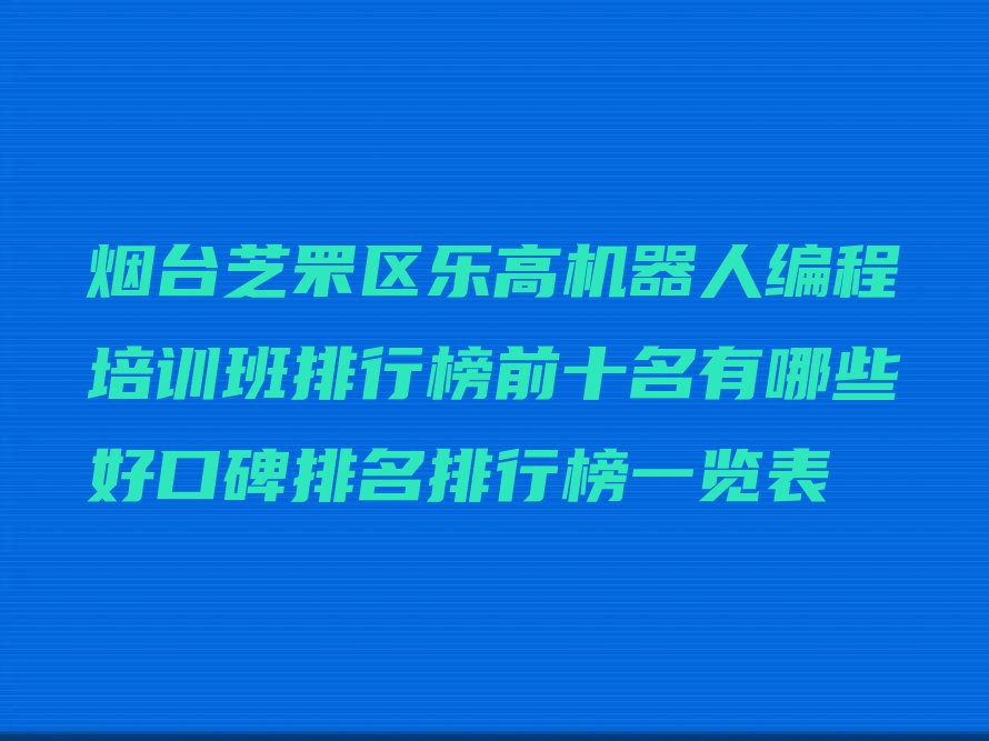 烟台芝罘区少儿编程培训班
