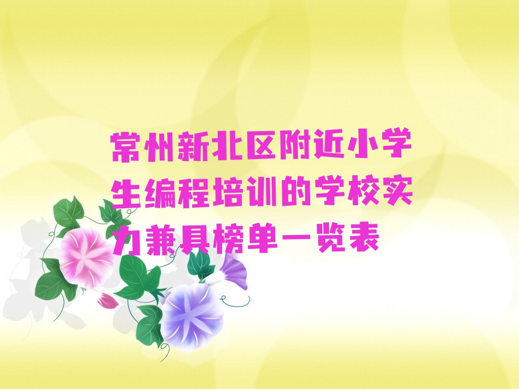 常州少儿编程培训学校
