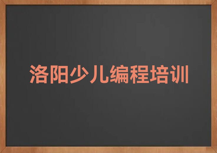 洛阳洛龙区少儿编程培训班