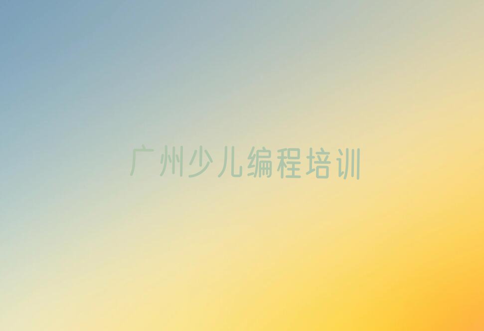 广州天河区凤凰街道少儿编程培训学校