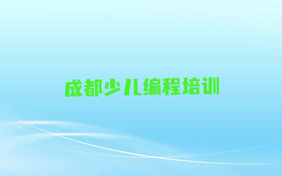 成都武侯区孩子编程培训学校