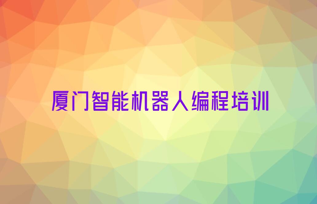 厦门思明区滨海街道智能机器人编程培训学校