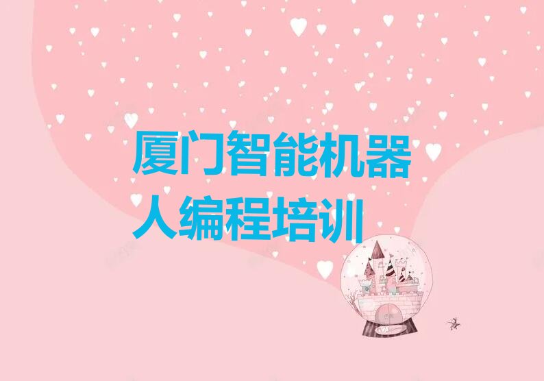 厦门思明区滨海街道智能机器人编程培训学校