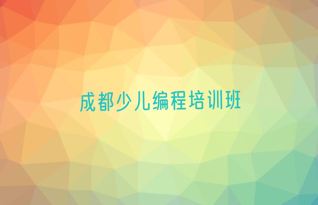 十大2024年成都武侯区乐高机器人编程一对一培训班哪个好推荐今日公布一览表排行榜
