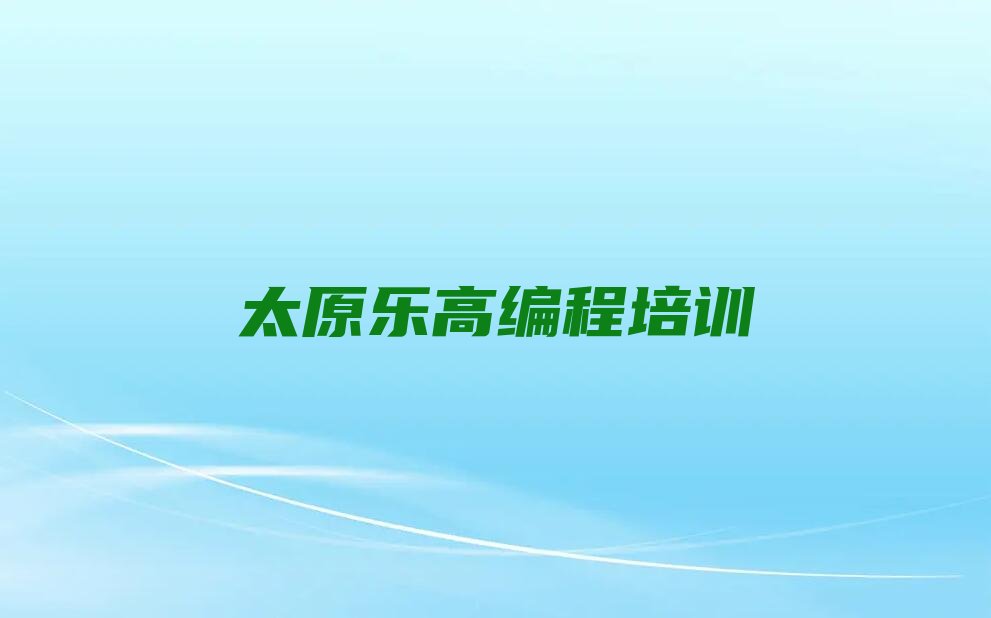 十大太原晋源区什么学校乐高编程培训好排行榜