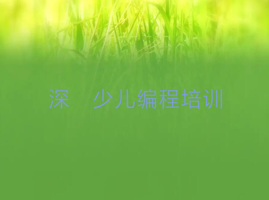 十大深圳信息学奥赛编程培训班哪里好(信息学奥赛编程培训哪里好)排行榜名单公布一览表排行榜