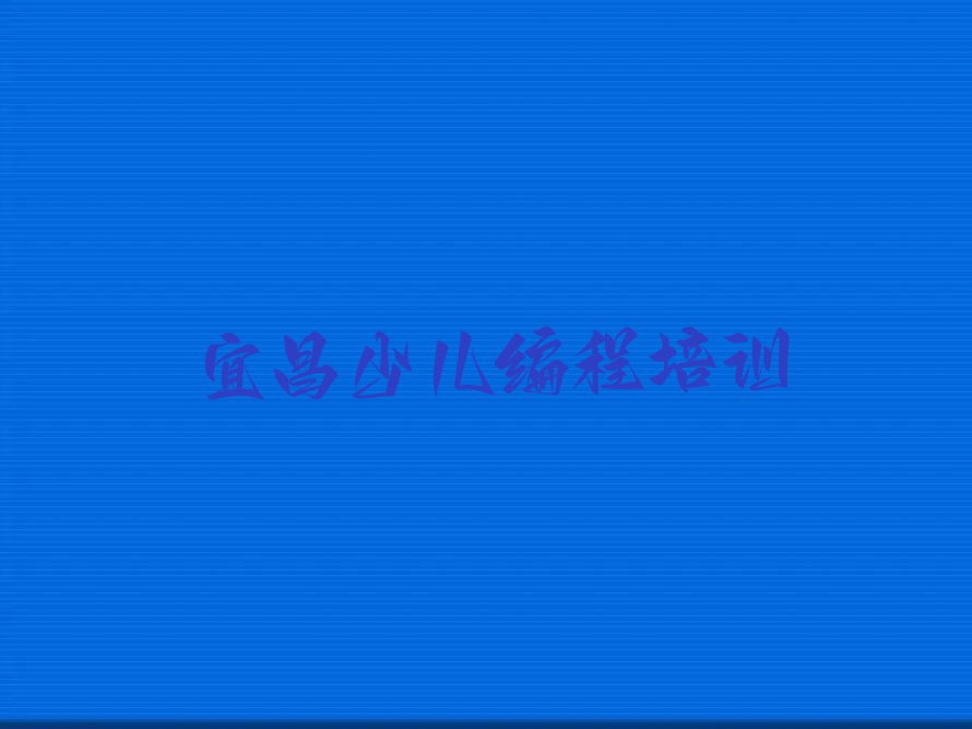 十大2024年宜昌附近NOIP信息学奥赛培训班排名名单一览排行榜排行榜