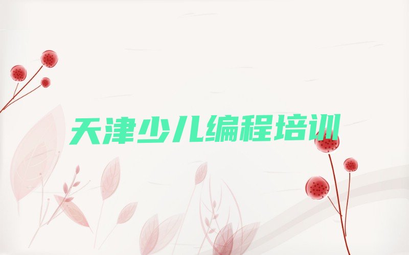 天津少儿编程培训学校