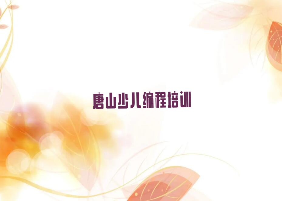 十大2024唐山路南区稻地镇有学乐高编程的吗十大名单榜一览排行榜排行榜