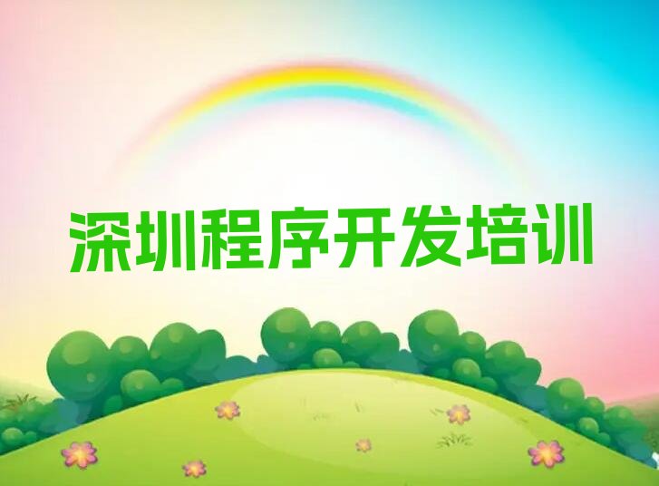 十大深圳盐田区中学生Python编程教育培训机构哪个比较可靠名单排行榜盘点一览排行榜