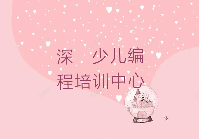 深圳少儿编程培训中心