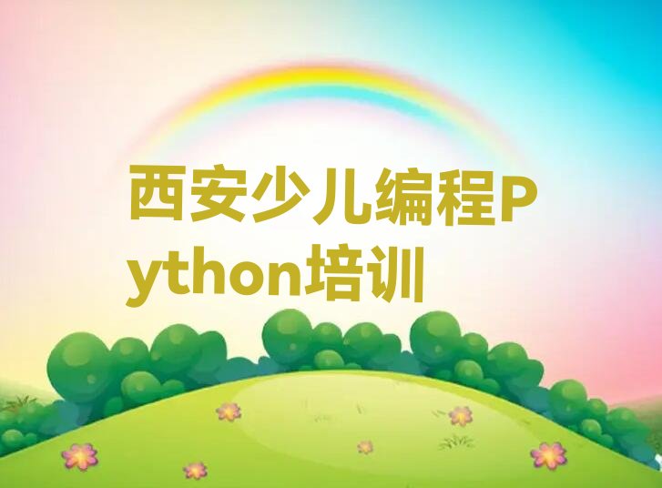 十大2024年西安学少儿编程Python好处排名名单一览排行榜排行榜