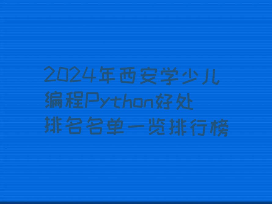 西安少儿编程培训中心