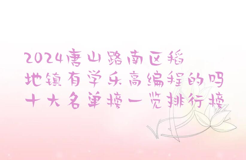 唐山路南区少儿编程培训班