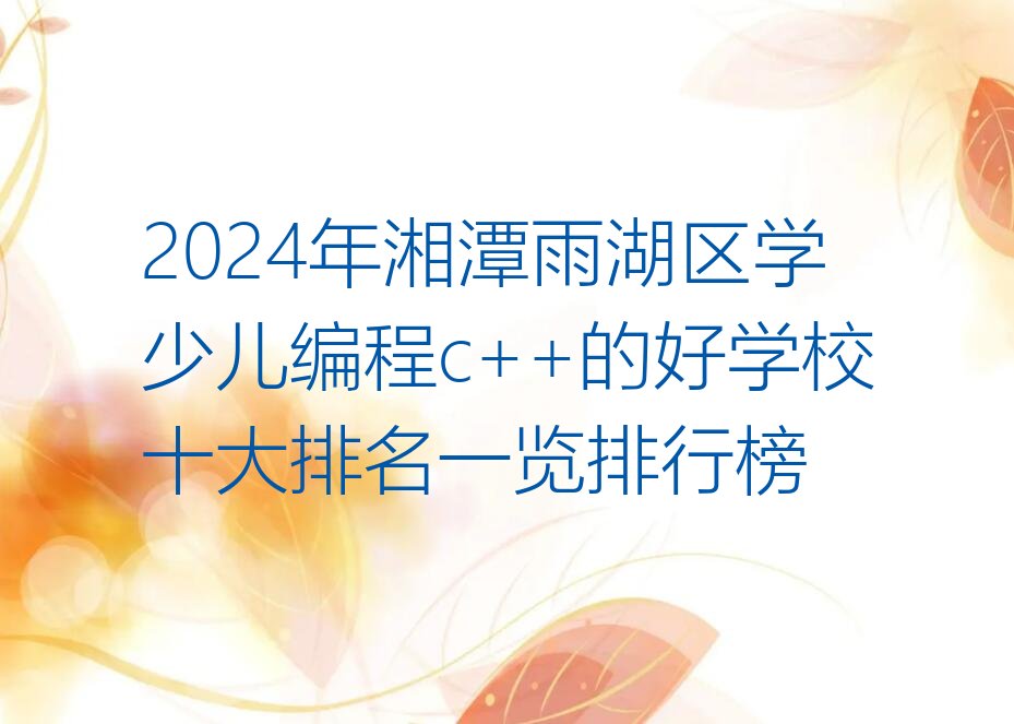 湘潭少儿编程c++培训学校