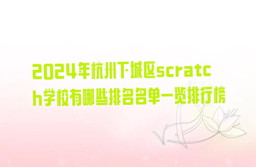 杭州scratch培训学校