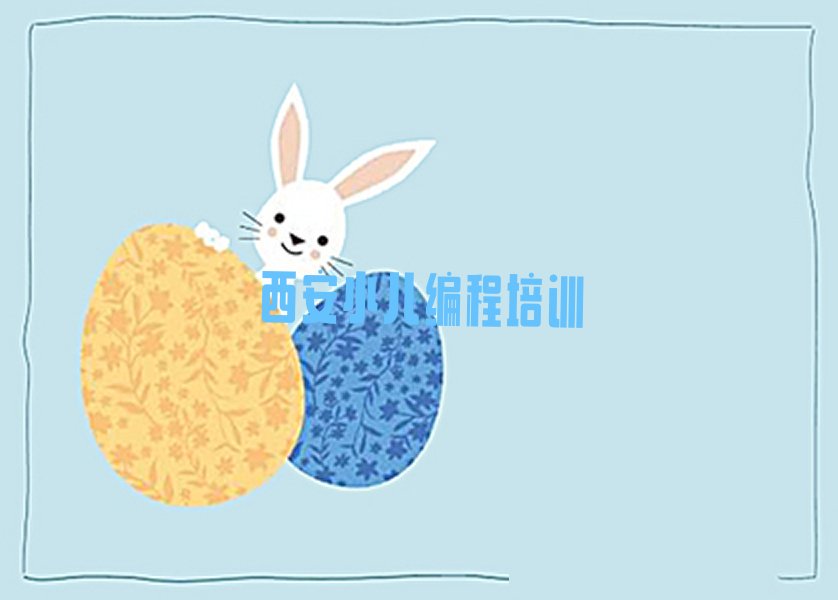 西安新城区韩森寨街道小儿编程培训学校