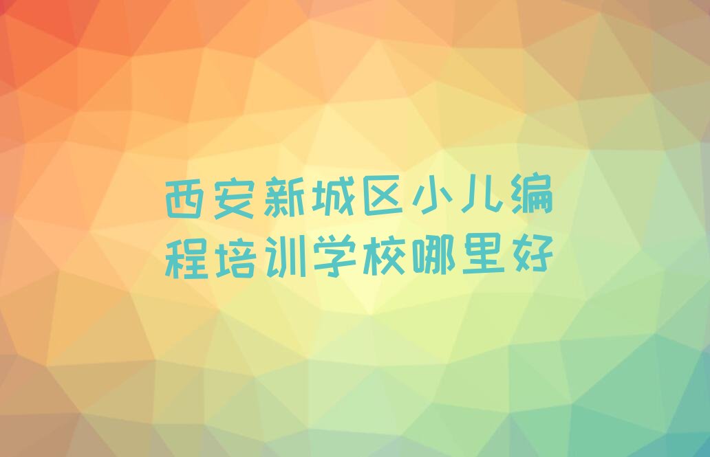 小儿编程