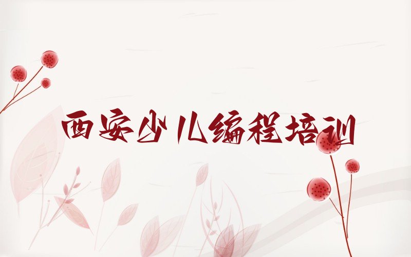 西安雁塔区少儿编程培训