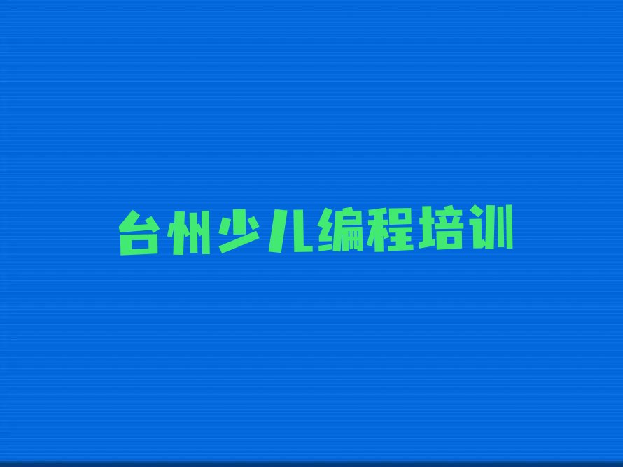 十大台州路桥区青少年无人机大赛找青少年无人机大赛培训班去哪里找今日新排名榜一览表排行榜