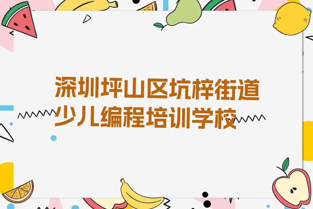 深圳坪山区坑梓街道少儿编程培训学校