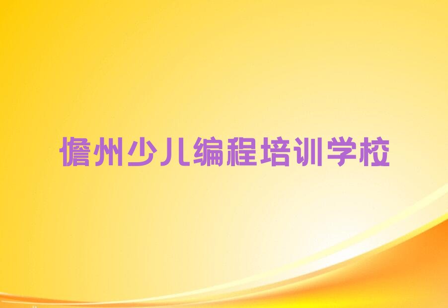 儋州少儿编程培训学校