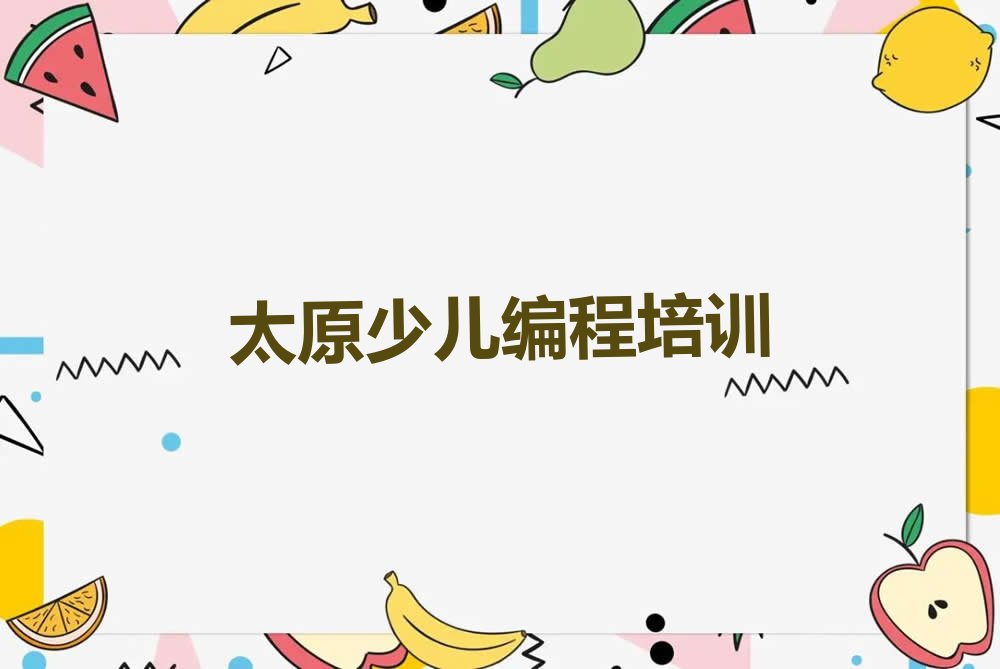 太原万柏林区和平街道c语言少儿编程培训学校