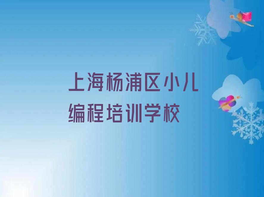 上海杨浦区小儿编程培训学校