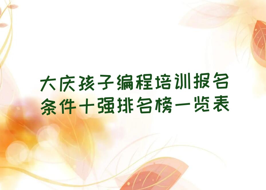 十大大庆孩子编程培训报名条件十强排名榜一览表排行榜