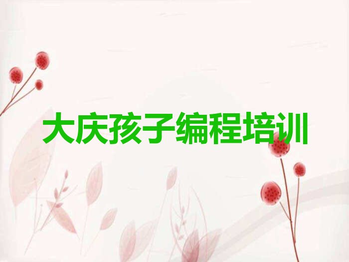 大庆红岗区少儿编程培训学校