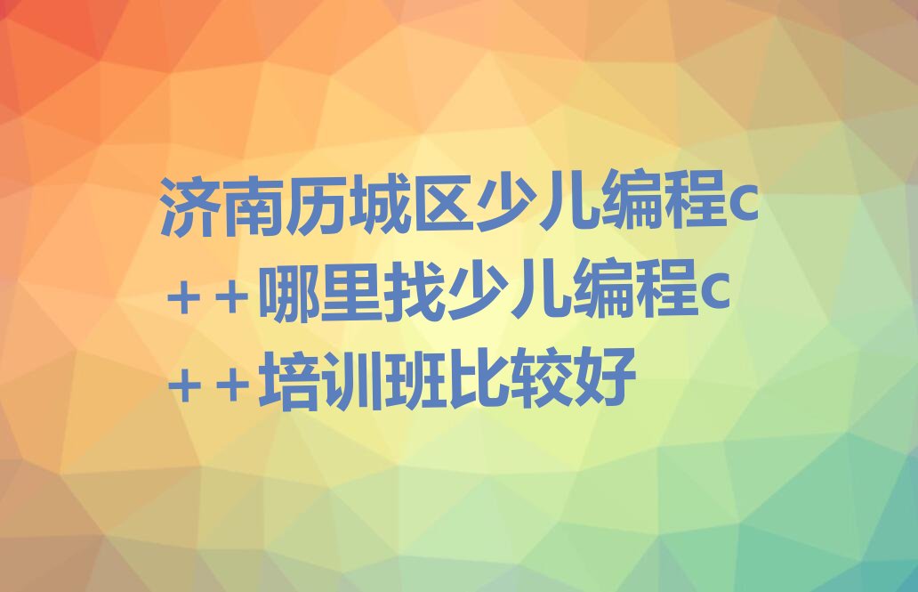 济南历城区少儿编程培训学校
