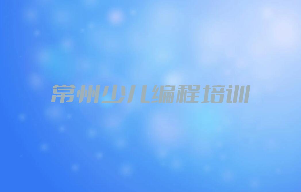 常州少儿编程培训中心