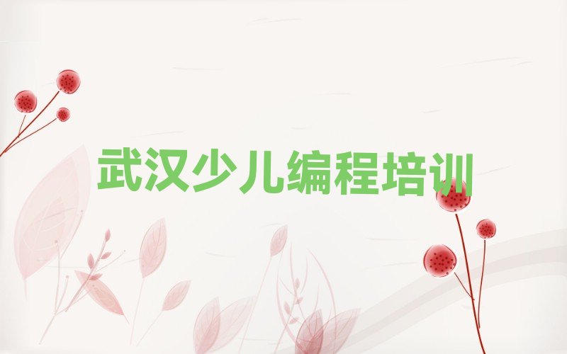十大武汉汉阳区童程童美少儿AI机器人编程培训一般需要花多少钱一次费用推荐排名名单一览表排行榜