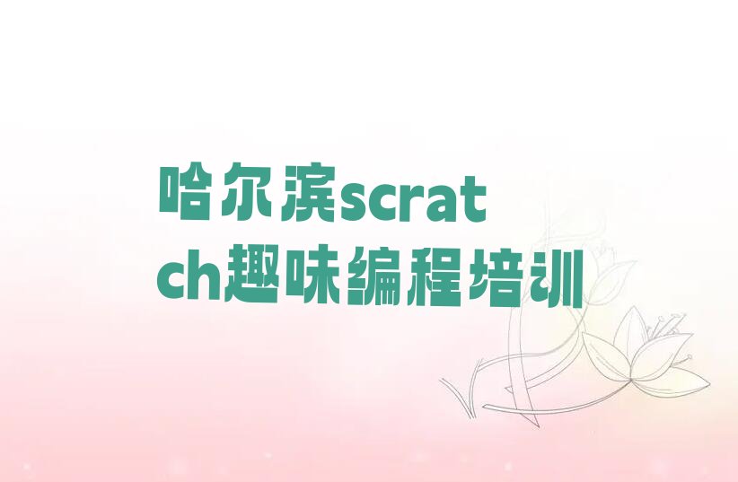 哈尔滨香坊区少儿编程培训学校