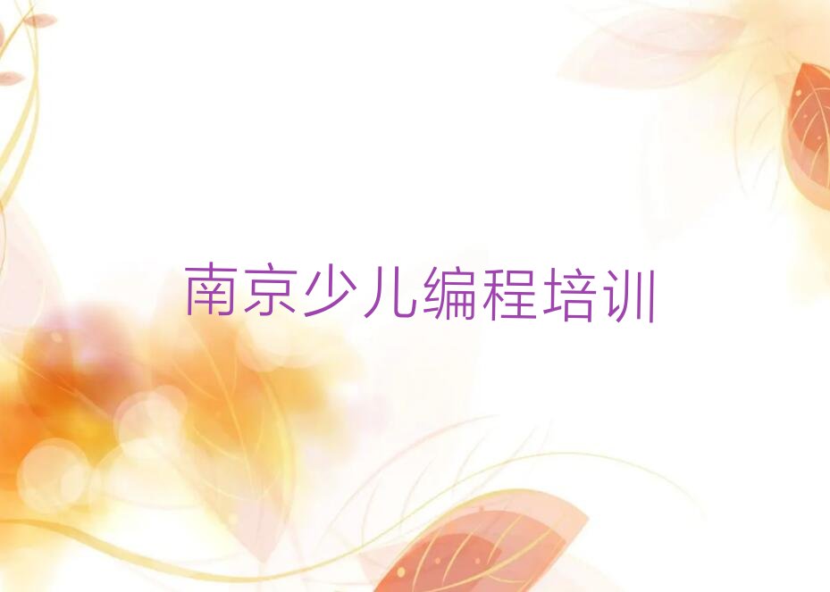 十大2024年南京浦口区教小学生编程的地方名单今日一览排行榜排行榜