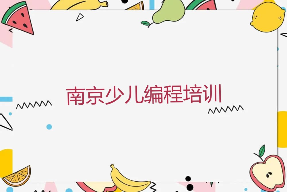 南京少儿编程培训学校