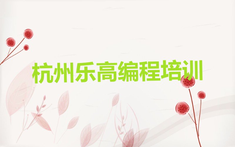 杭州富阳区渌渚镇乐高编程培训学校