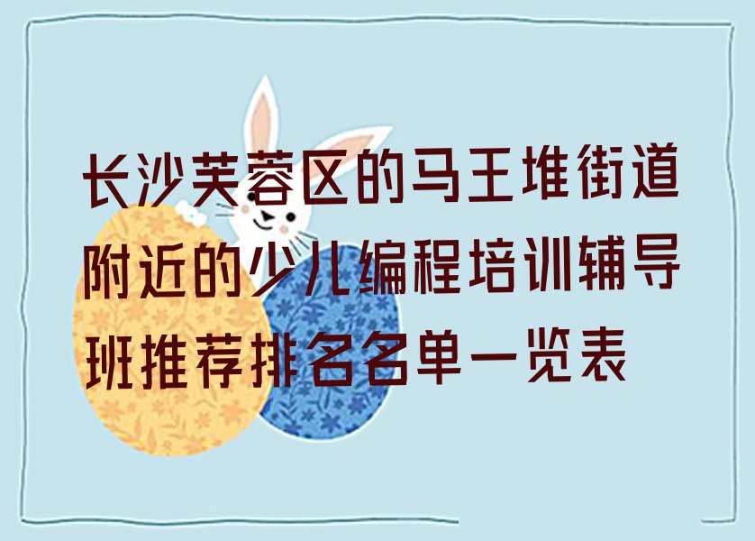 长沙芙蓉区少儿编程培训