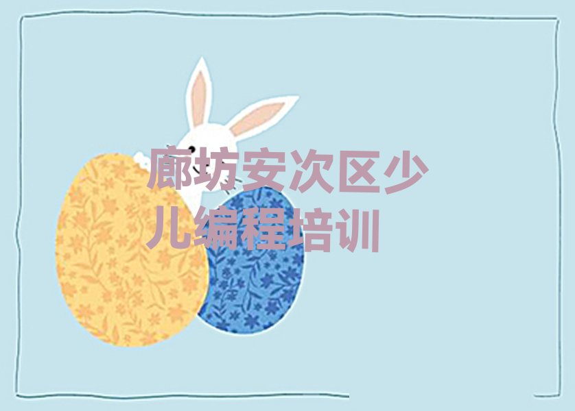 廊坊安次区少儿编程培训