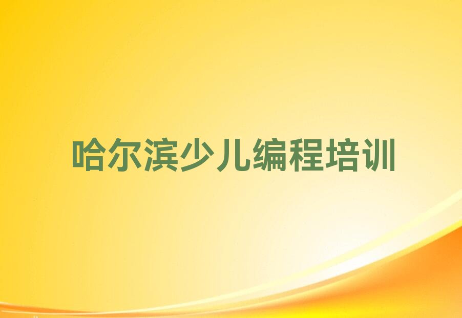 哈尔滨少儿编程培训