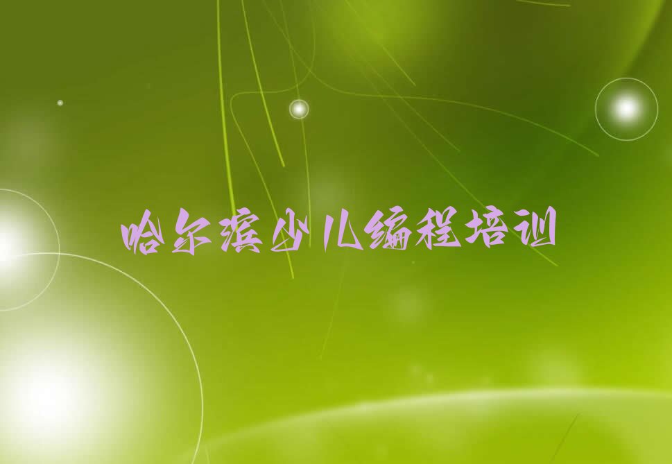 十大哈尔滨平山镇培训c语言少儿编程哪家学习机构做得不错？推荐名单公布排名榜排行榜